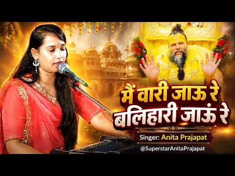 मैं वारी जाऊं रे बलिहारी जाऊं रे | Anita Prajapat | Satguru Bhajan | Live Stage — Anita Prajapat bhajan