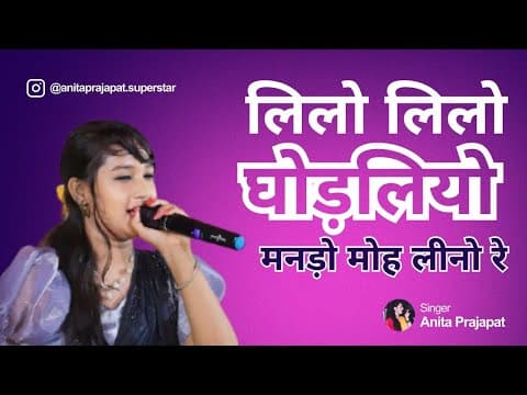 लीलो लीलो घोड़लियो | Lilo Lilo Ghodaliyo | Anita Prajapat Ramdev Bhajan — Anita Prajapat bhajan