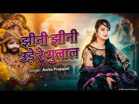 अनीता प्रजापत - झीनी झीनी उड़े रे गुलाल | Official — Anita Prajapat bhajan