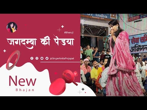 जगदम्बा की पैडया | Jagdamba Mata Bhajan | Anita Prajapat Navratri Special — Anita Prajapat bhajan