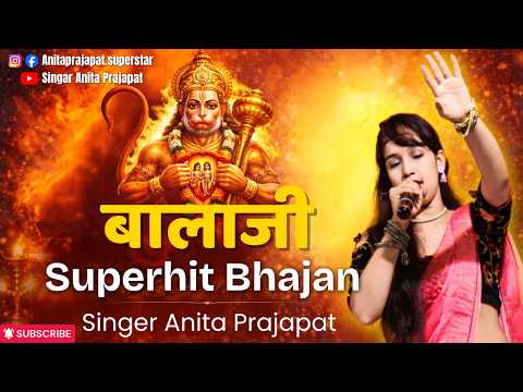मारो साचो बजरंग बालाजी | Maaro Saacho Bajrang Balaji | Anita Prajapat Renwal — Anita Prajapat bhajan