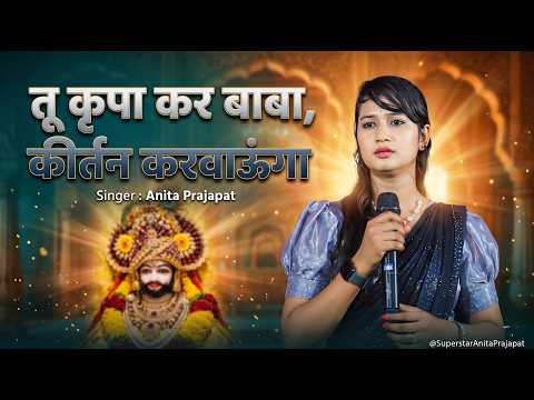 तू कृपा कर बाबा, कीर्तन करवाऊंगा | Khatu Shyam Bhajan | Anita Prajapat — Anita Prajapat bhajan