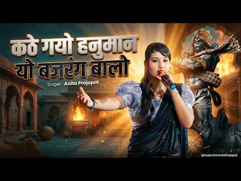 कठे गयो हनुमान यो बजरंग बालो | Anita Prajapat | Hanuman Bhajan Live — Anita Prajapat bhajan