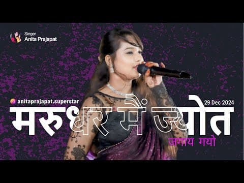 मरुधर मैं ज्योत जगाय गयो | Marudhar Mein Jyot | Anita Prajapat Live — Anita Prajapat bhajan