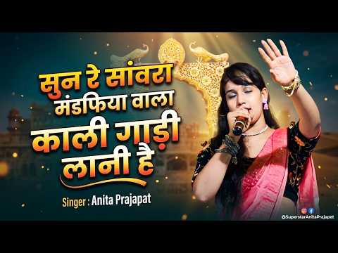सुण साँवरिया मंडफिया वाला काली गाडी लाणी | Sun Sanvra Mandfiya Wala Kali Gadi Lani | Anita Prajapat — Anita Prajapat bhajan