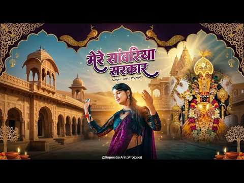 मेरे सांवरिया सरकार | Mere Sanwariya Sarkar | Anita Prajapat | Khatu Shyam Bhajan 2026 — Anita Prajapat bhajan