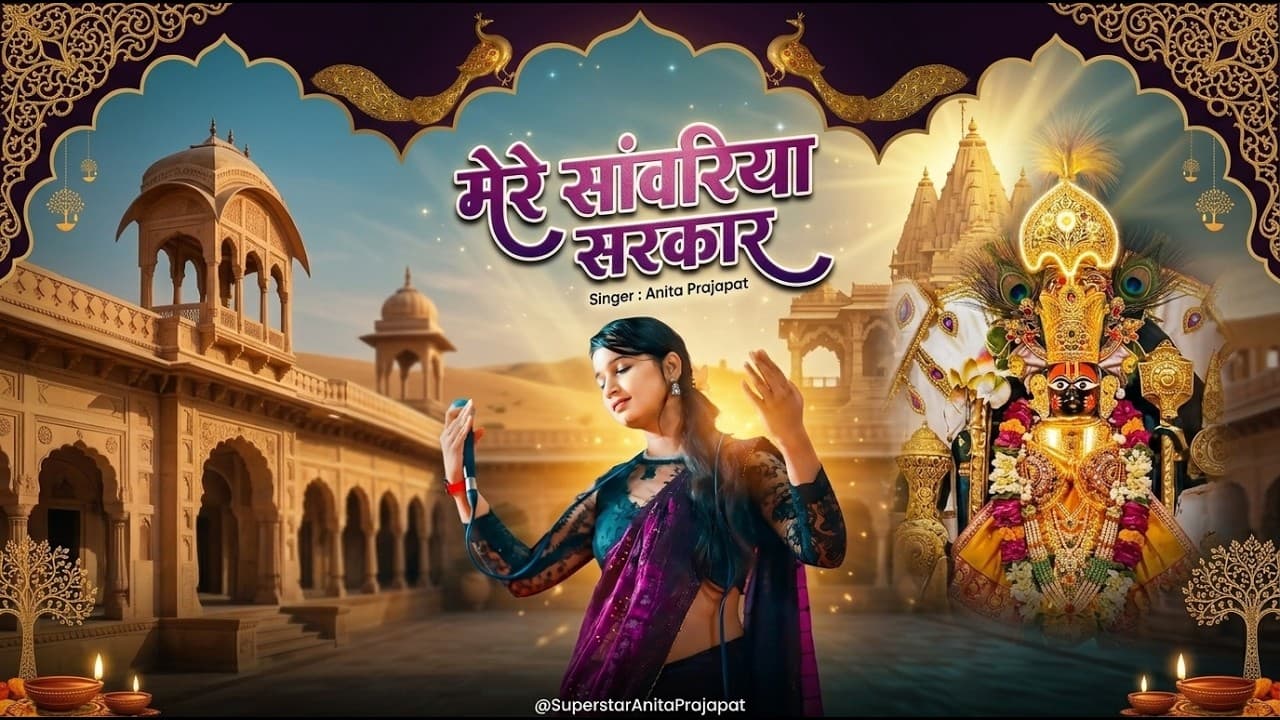 मेरे सांवरिया सरकार | Mere Sanwariya Sarkar | Anita Prajapat | Khatu Shyam Bhajan 2026 — Anita Prajapat bhajan video