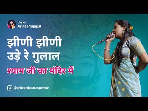 झीनी झीनी उड़े रे गुलाल | Holi Krishna Bhajan | Anita Prajapat Live — Anita Prajapat bhajan