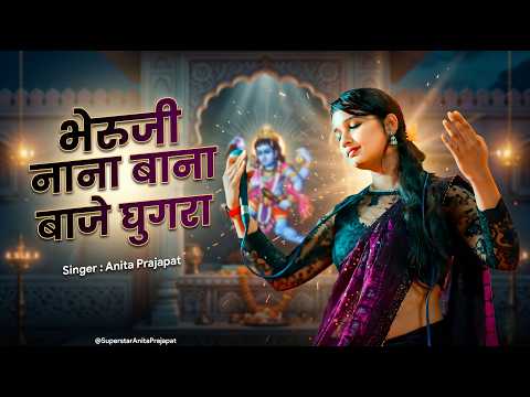 भेरुजी नाना बाजे घुगरा! अनीता प्रजापत का सुपरहिट गीत — Anita Prajapat bhajan